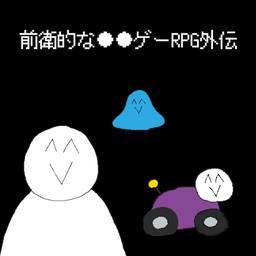前衛的なクソゲーRPG外伝