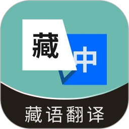 藏语翻译通