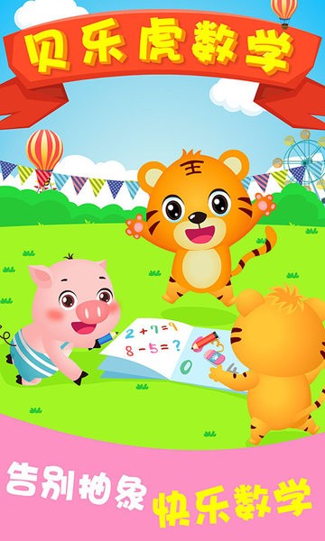 贝乐虎逻辑思维软件