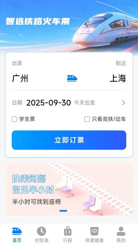 智选铁路火车票