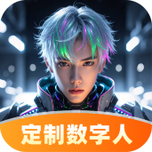 全能数字人