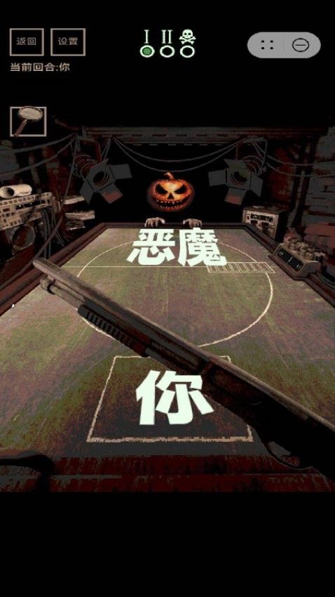 与恶魔的轮盘赌
