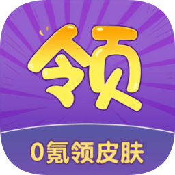 0氪领皮肤