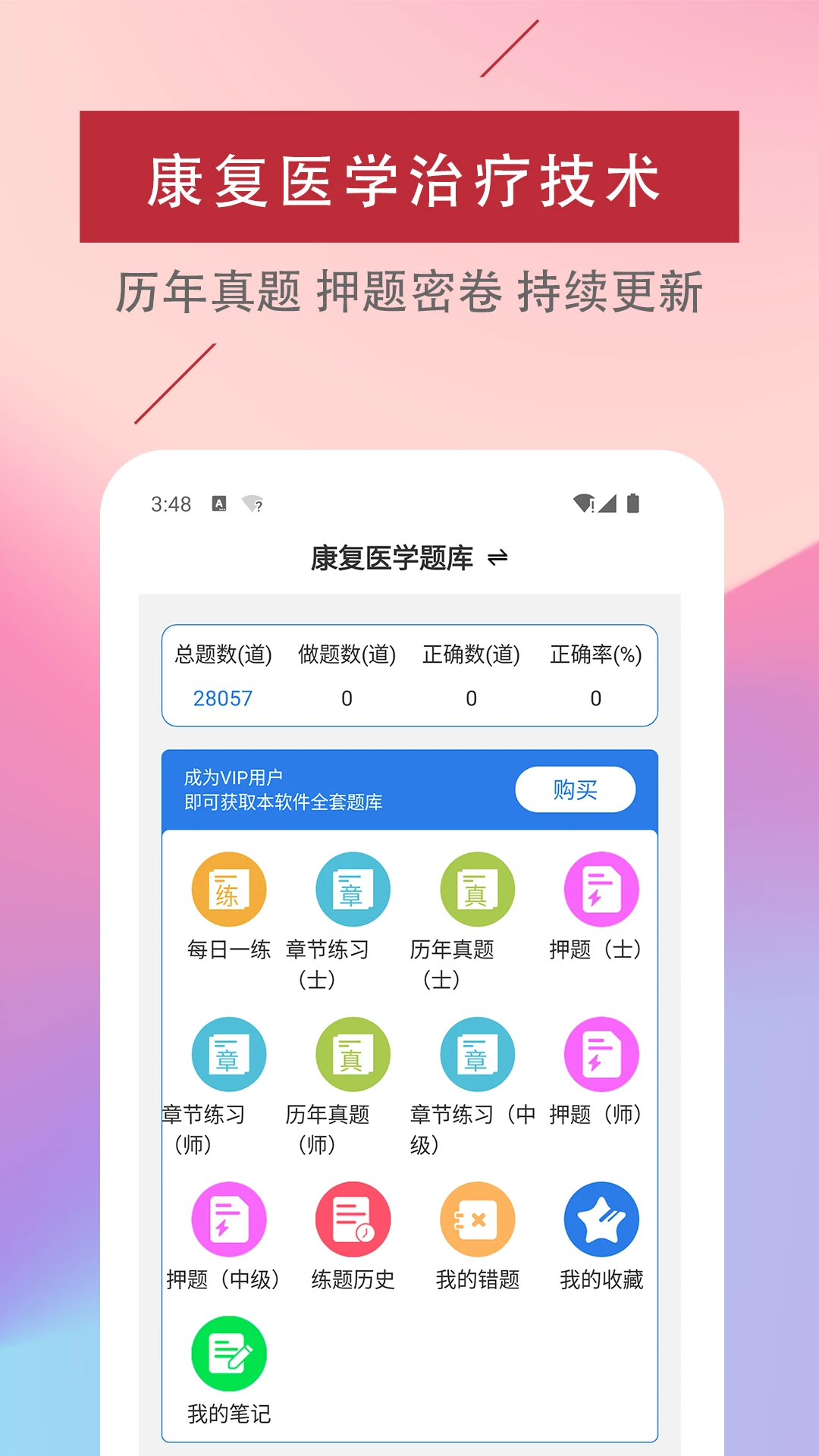 康复医学治疗技术易题库