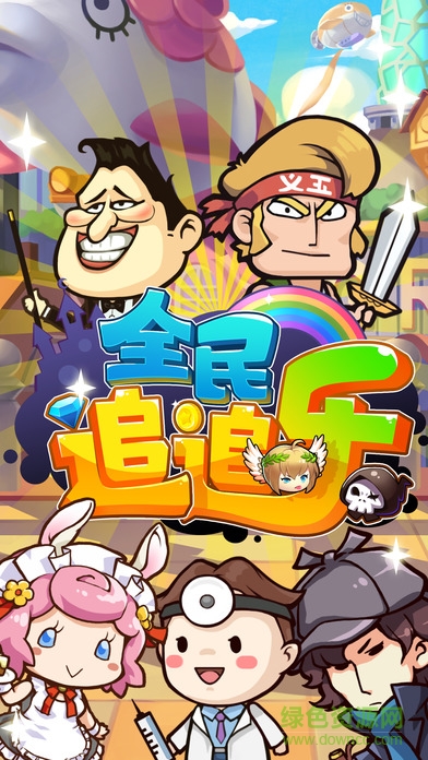 全民追追乐