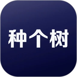 种个树
