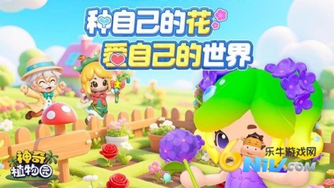 神奇植物园