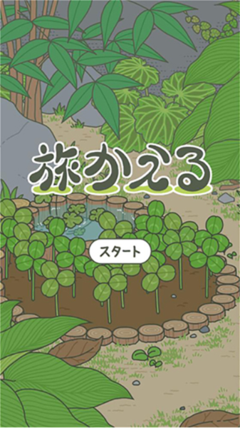 旅行青蛙日文版 安卓版v1.9.0
