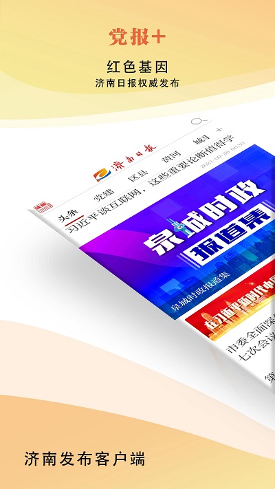 济南发布新闻客户端