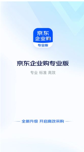 京东企业购(企业数字化采购平台) v2.0.34 安卓版