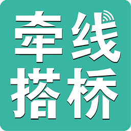 牵线搭桥