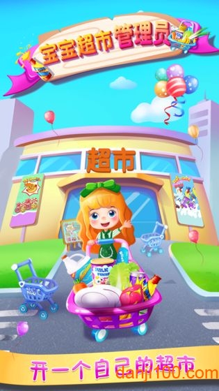宝宝超市管理员