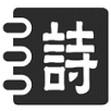 唐诗乐园