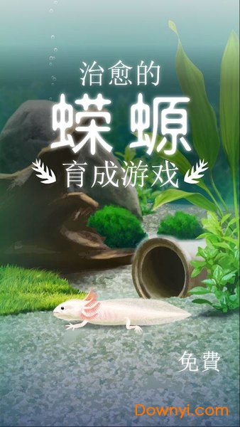 蝾螈育成手游