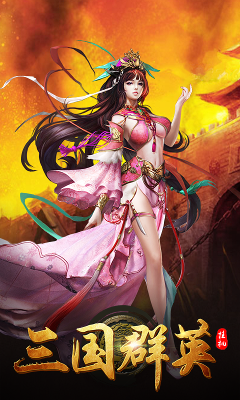 三国群英挂机(满V版)