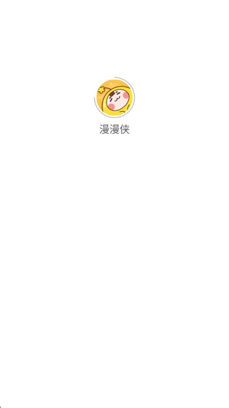 漫漫侠