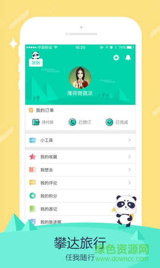攀达旅行