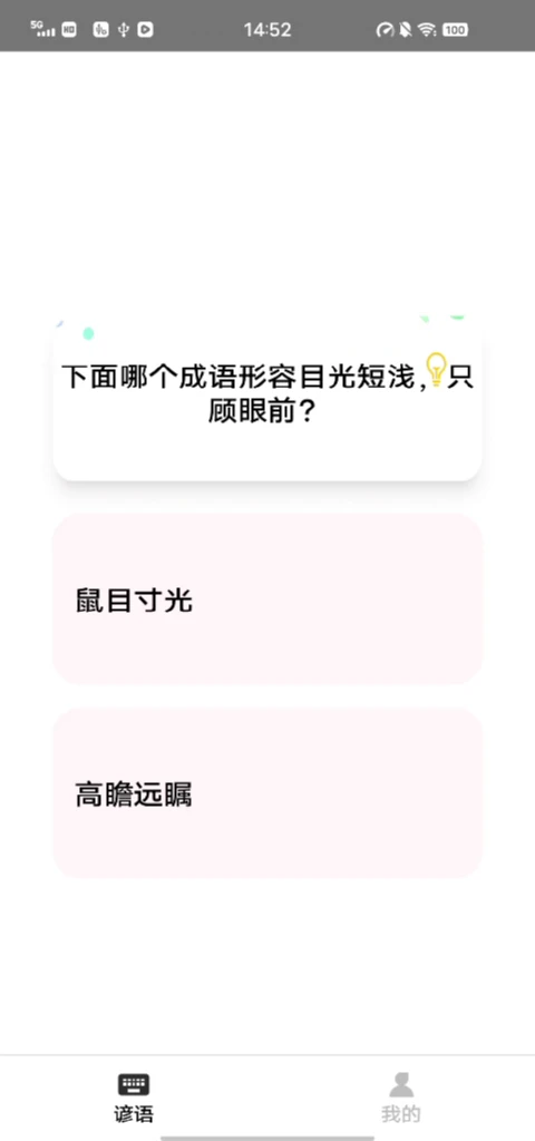 谚语知识赛