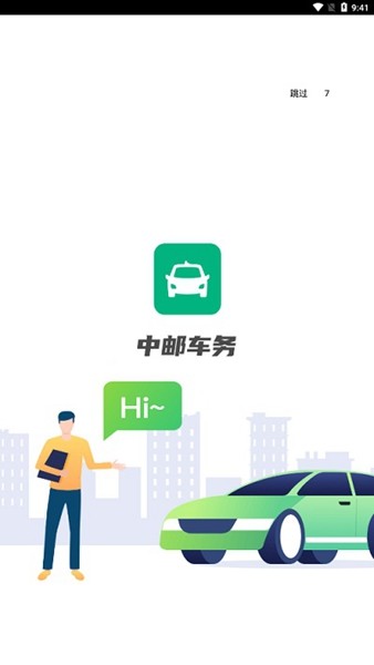 中邮车务 最新版v2.3.5