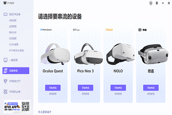 87VR助手
