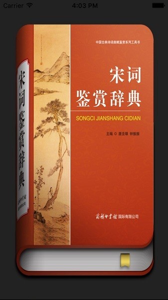 宋词鉴赏辞典 宋词鉴赏辞典