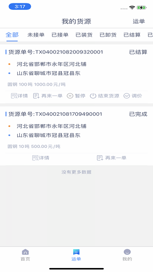 新路运货主端 新路运货主端