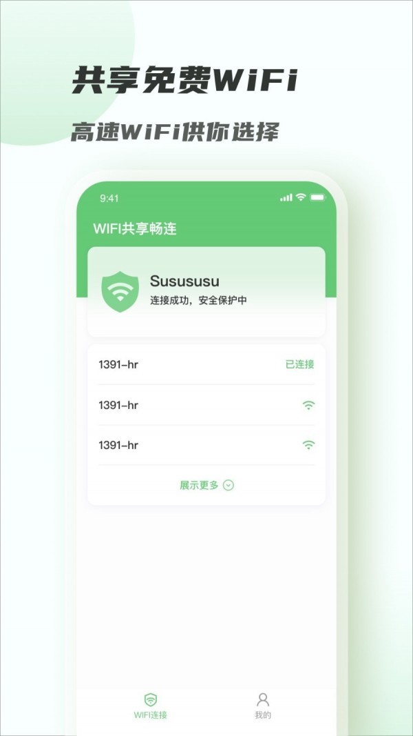 WiFi共享畅连 安卓版v1.0.0
