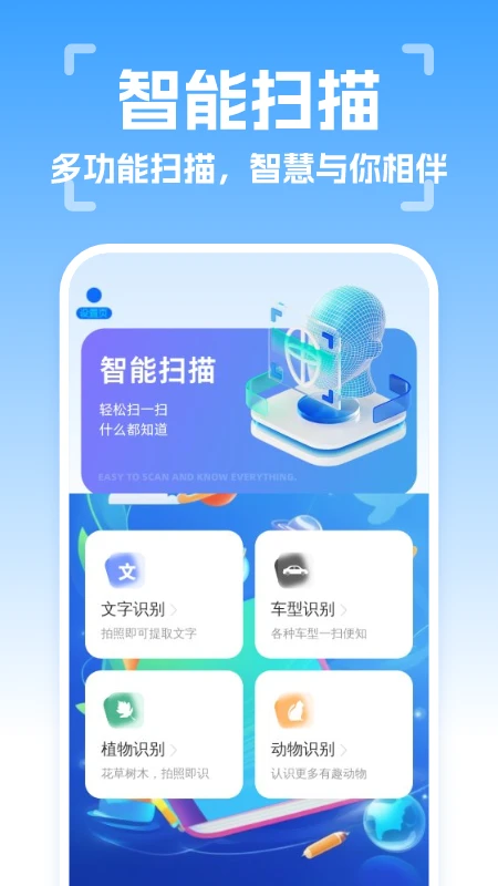 智能扫描精灵