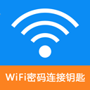 WiFi密码连接钥匙