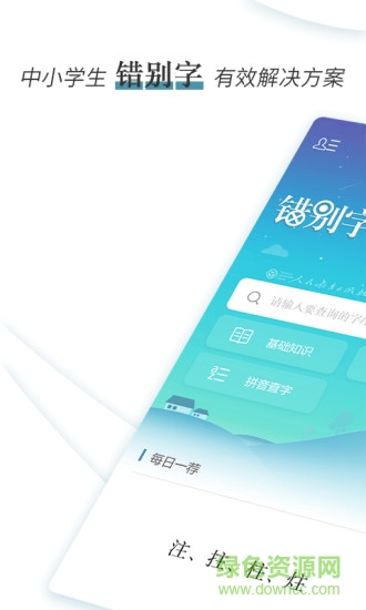错别字辨析小词典 错别字辨析小词典