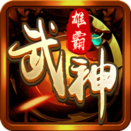 雄霸武神