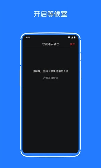 软视通云会议