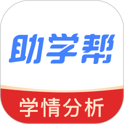 助学帮(在校学生辅助学习软件) v2.2.6 安卓版