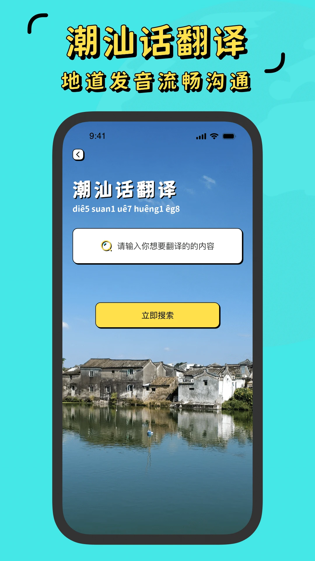 潮汕话翻译全能王