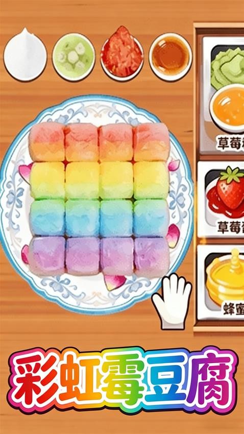 彩虹霉豆腐