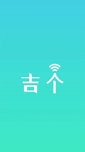 吉个智能