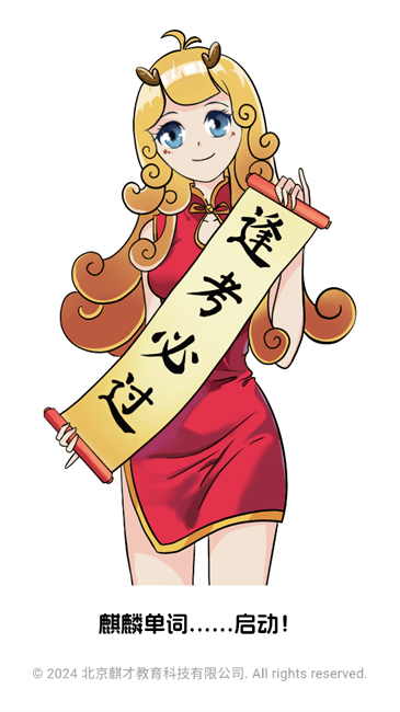 麒麟单词 麒麟单词