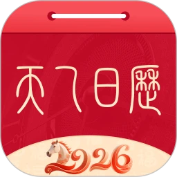 天乙日历
