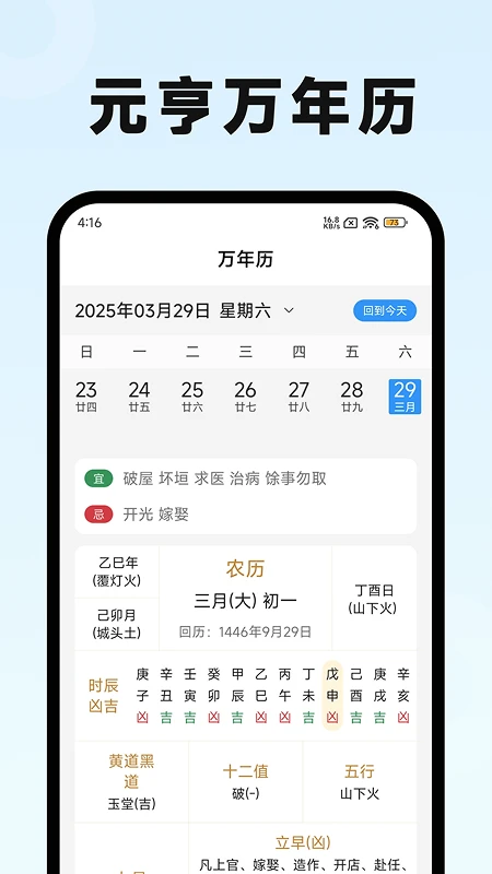 元亨万年历