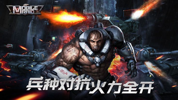 Mobile Raid(移动袭击)