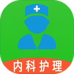 内科护理