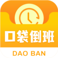 口袋倒班表