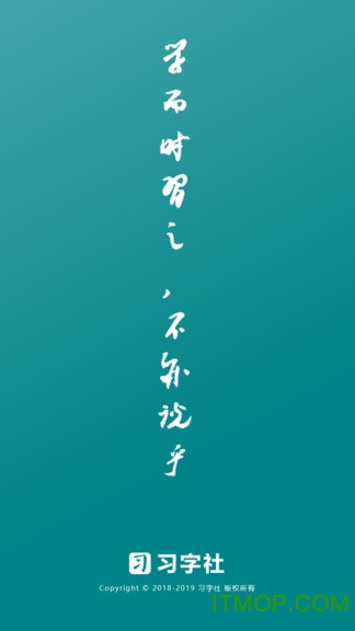 习字社书法