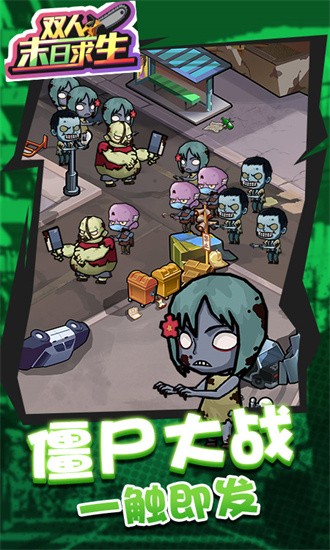 双人末日求生 双人末日求生