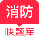消防快题库 v5.13.7 安卓版