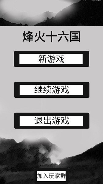 烽火十六国 烽火十六国