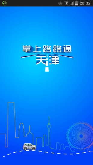 掌上路路通 掌上路路通
