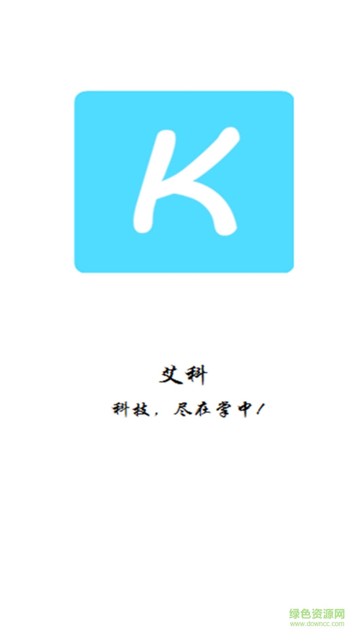 艾科