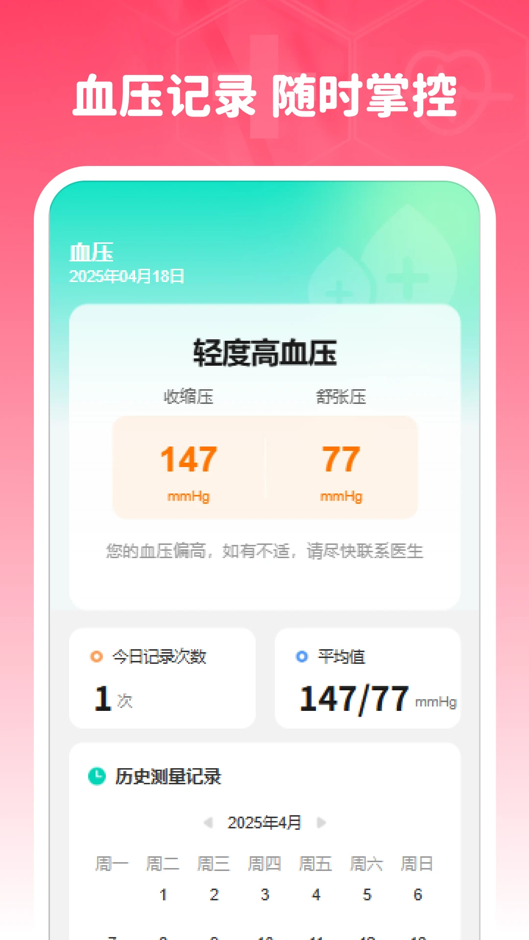 准时血压血糖