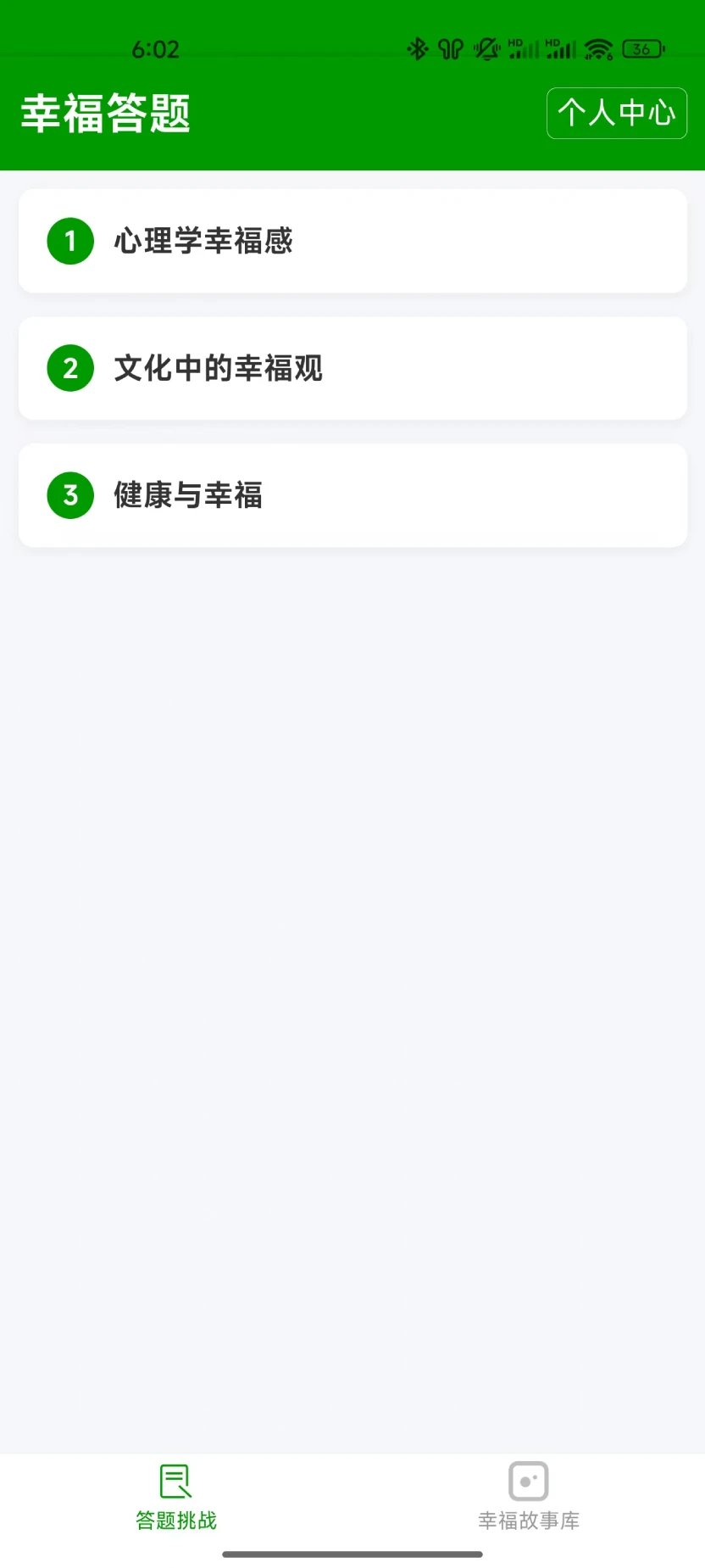 幸福答题